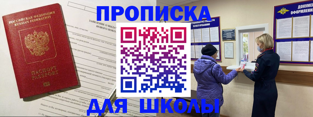 прописка для школы в Дагестане